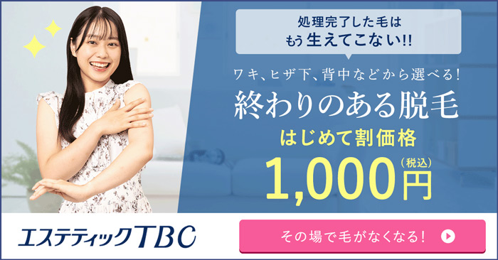 エステティックTBC