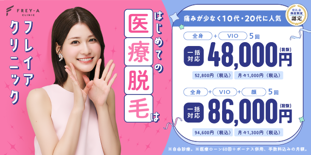 フレイアクリニック