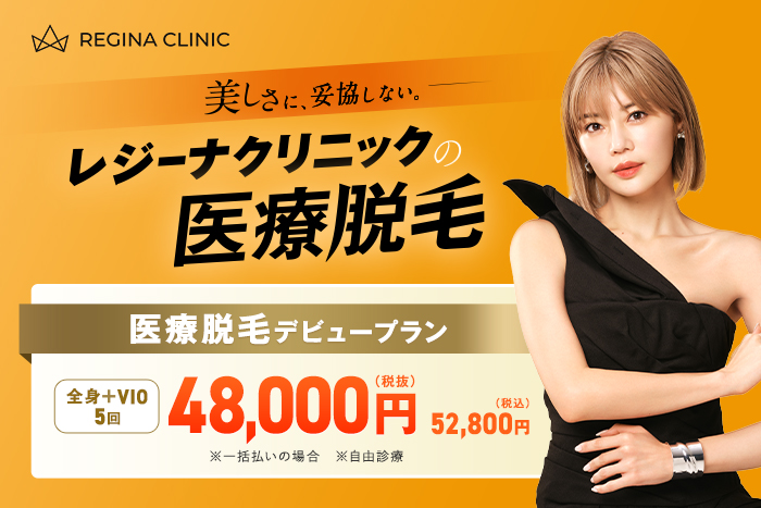 レジーナクリニック