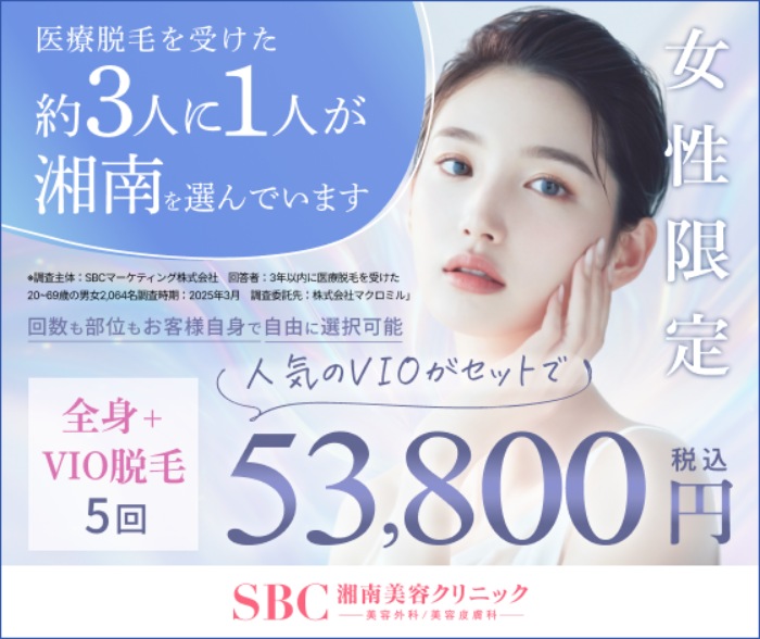 SBC湘南美容クリニック