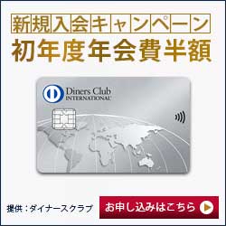 ダイナースクラブカード
