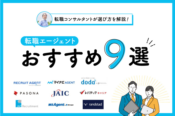 転職エージェントおすすめ10選 転職コンサルタントが教える転職エージェントの賢い使い方