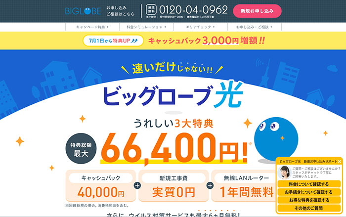 ビッグローブ光