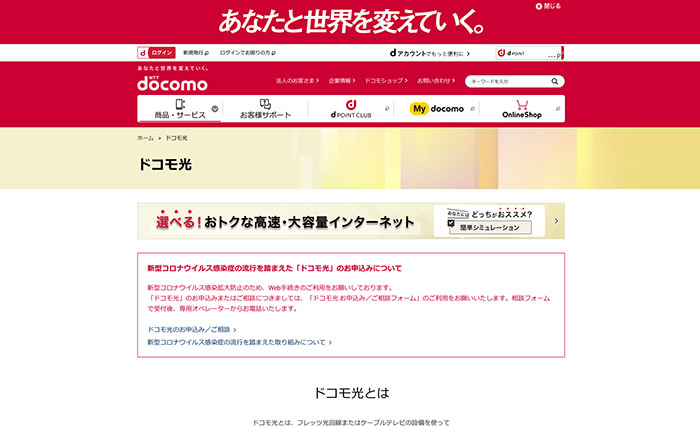 ドコモ光