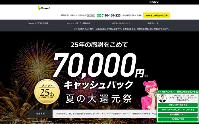 So-net光プラス
