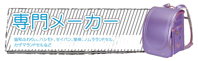 専門メーカーバナー