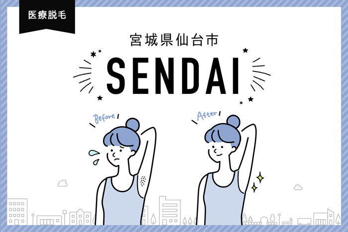 医療脱毛_宮城県仙台市