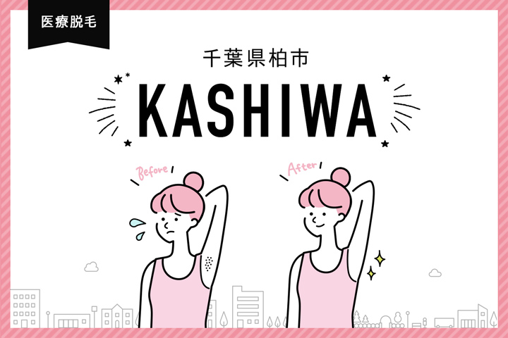 医療脱毛_ 柏市