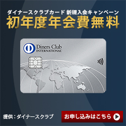 ダイナースクラブカード
