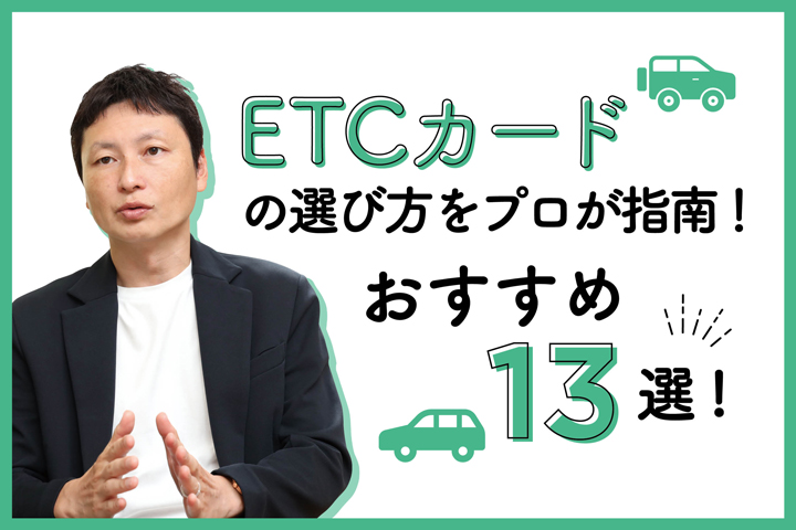 おすすめのetcカード13選 クレジットカードのプロが選び方を解説