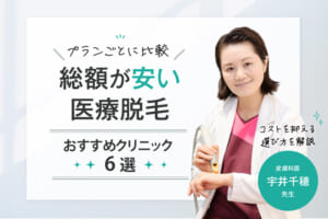 総額が安い医療脱毛クリニック6選！顔・VIO含む全身脱毛の総額で比較&医師がコストを抑える選び方解説