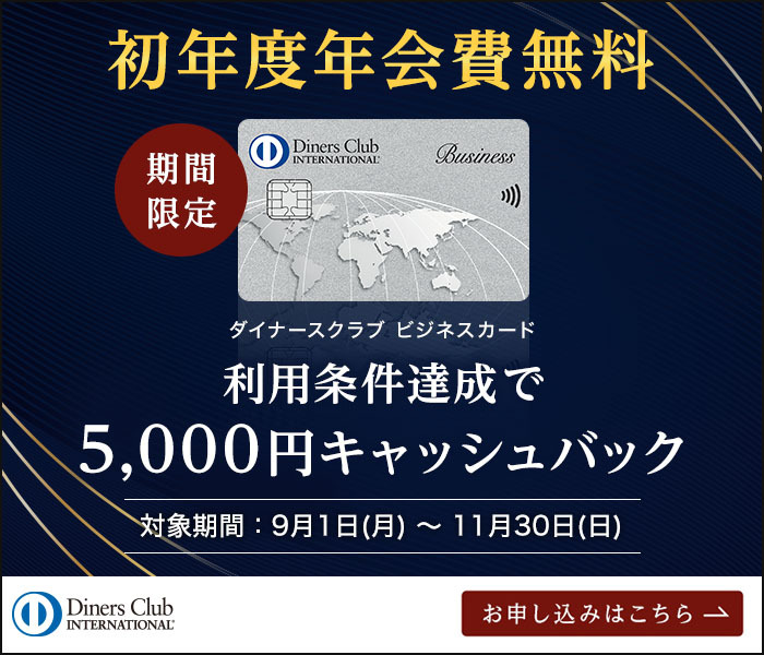 ダイナースクラブビジネスカード