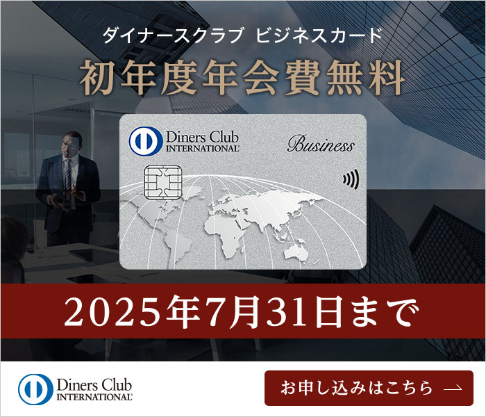 ダイナースクラブ ビジネスカード様バナー