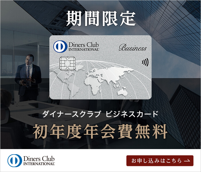 ダイナースクラブ ビジネスカード様バナー