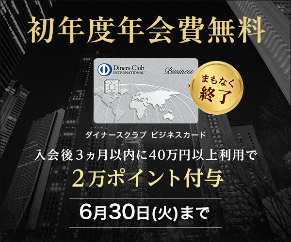 ダイナースクラブ ビジネスカード様バナー