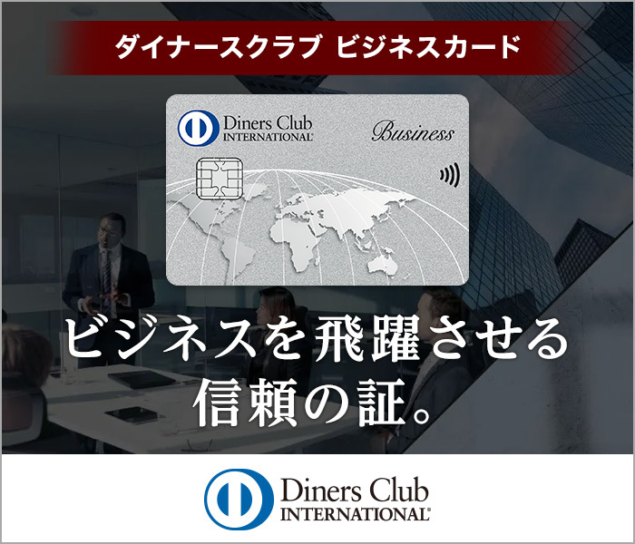 ダイナースクラブ ビジネスカード様バナー