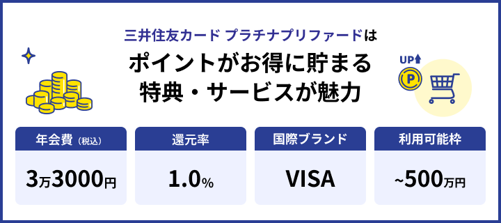 三井住友カード プラチナプリファード