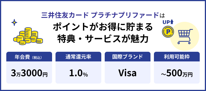 三井住友カード プラチナプリファード