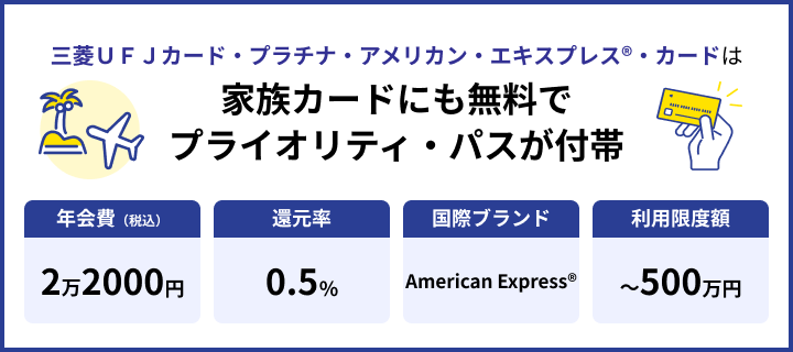 三菱UFJカード・プラチナ・アメリカン・エキスプレス®・カードのインフォグラフィック