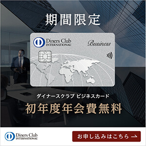 ダイナースクラブビジネスカード
