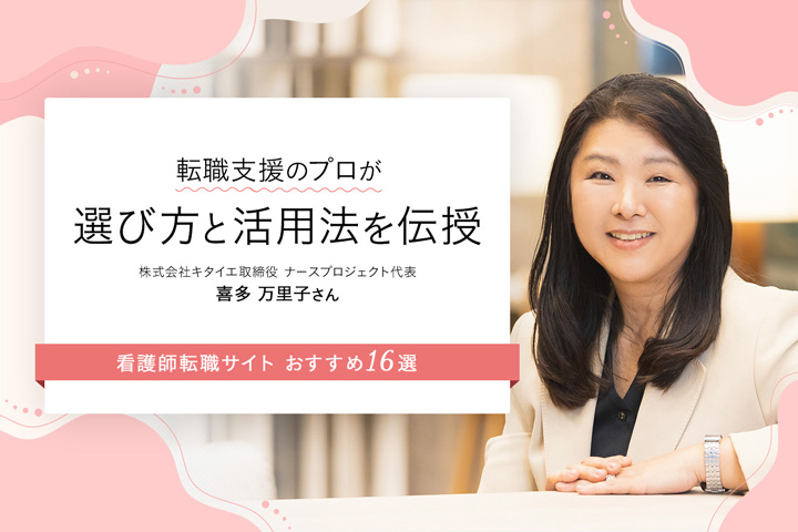 アイキャッチ画像:看護師転職サイトおすすめ16選!転職支援のプロが選び方と活用法を解説