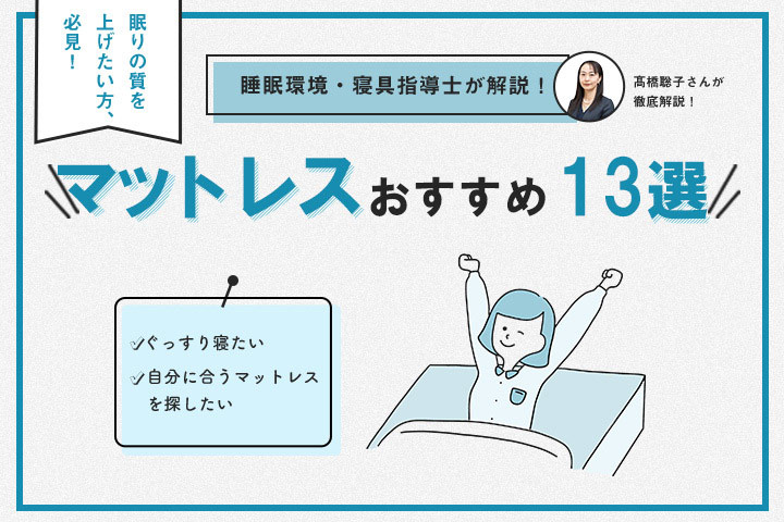 予算別 マットレスおすすめ13選 寝具指導士が後悔しない選び方を徹底