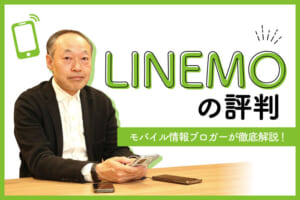 LINEMOの評判・契約時の注意点をモバイル情報ブロガーが徹底解説！...