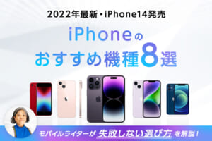 iPhoneのおすすめ機種8選【iPhone14発売】乗り換えのコツを専門家が解説