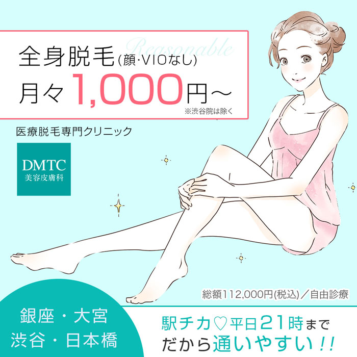 DMTC美容皮膚科