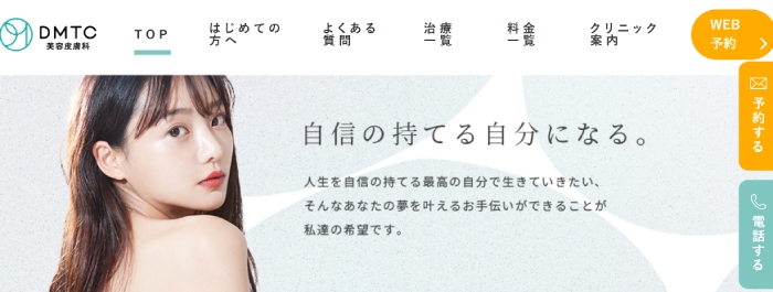 DMTC美容皮膚科