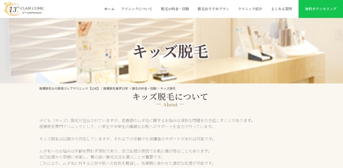 クレアクリニック　キッズ脱毛（キャプチャ）