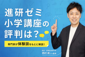 教育専門家監修】進研ゼミ高校講座の評判・口コミって？ 専門家の意見 