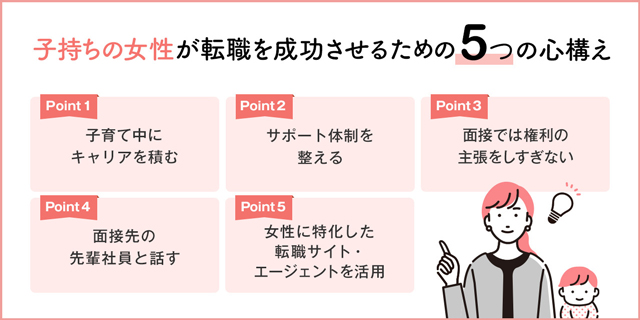 子持ち女性が転職を成功させる方法 おすすめの転職サイト エージェント7選も紹介