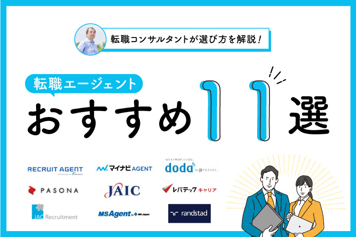 厳選 転職エージェントおすすめ11社比較 プロが伝授する賢い選び方と注意点