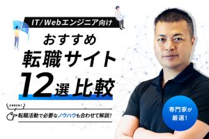 IT/Webエンジニアにおすすめの転職サイト12選比較【プロ厳選】