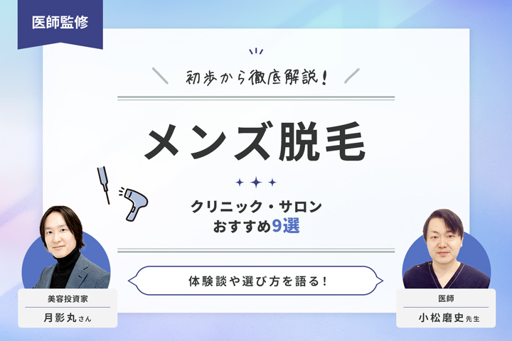 アイキャッチ画像：【医師監修】メンズ脱毛におすすめの人気クリニック＆サロン9選！選び方や料金相場も徹底解説