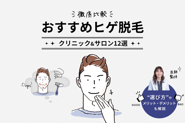 【医師監修】ヒゲ脱毛おすすめ医療脱毛クリニック＆サロン12選を徹底比較！選び方や効果も解説