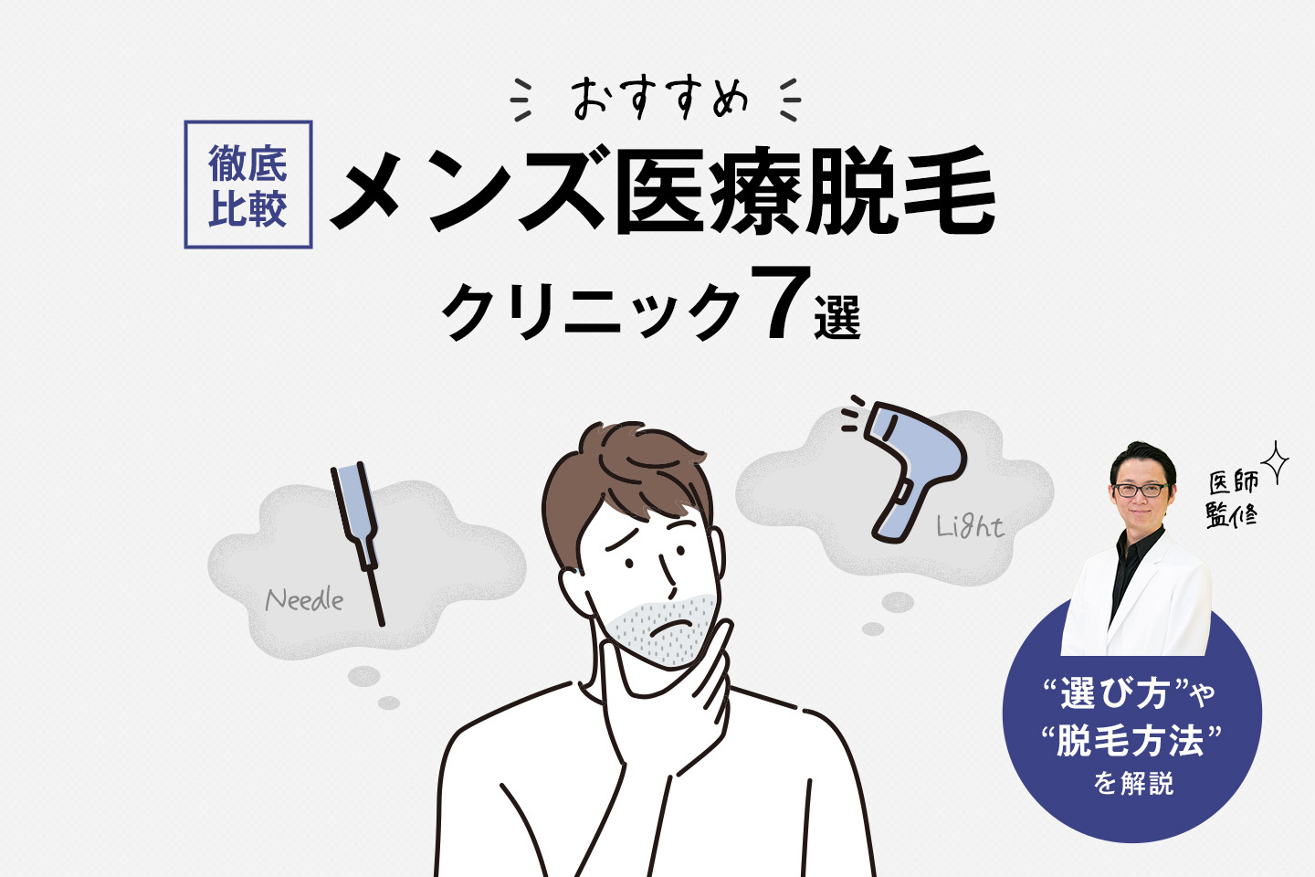 おすすめメンズ医療脱毛クリニック7選 美容皮膚科医が脱毛方法や選び方を解説