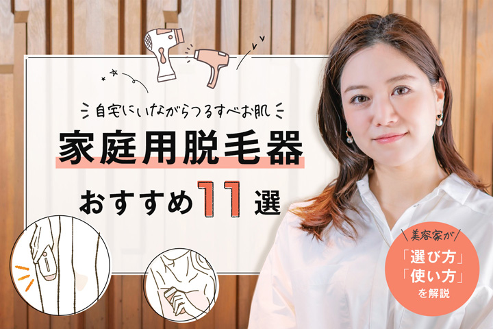22年 家庭用脱毛器おすすめ11選 選び方や効果的な使い方を