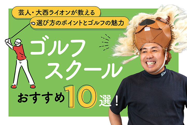 おすすめゴルフスクール10選 芸人 大西ライオンが教える選び方のポイントとゴルフの魅力