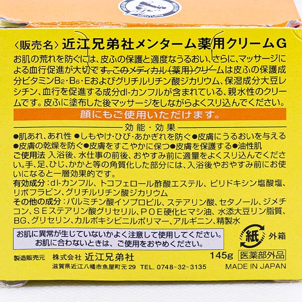 近江兄弟社／メンターム メディカルクリームG（薬用クリームG）（医薬部外品）3