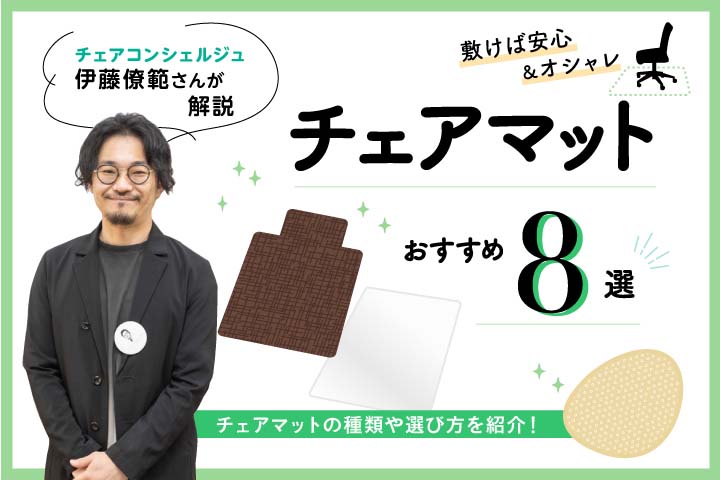 2023年チェアマットおすすめ8選【専門家監修】ゲーミング用からおしゃれな円形型まで素材別に解説