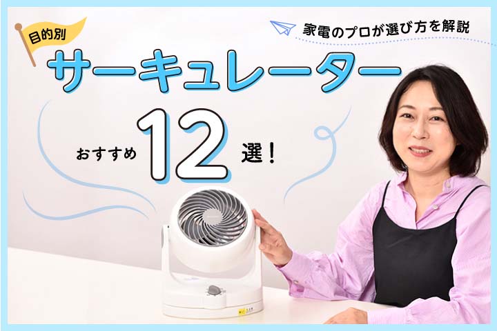 アイキャッチ画像：2024年サーキュレーターのおすすめ12選【家電のプロ解説】静音や部屋干し向けなど特徴ごとに厳選