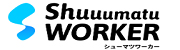 シューマツワーカー_ランキング_logo