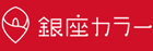 銀座カラーのロゴ