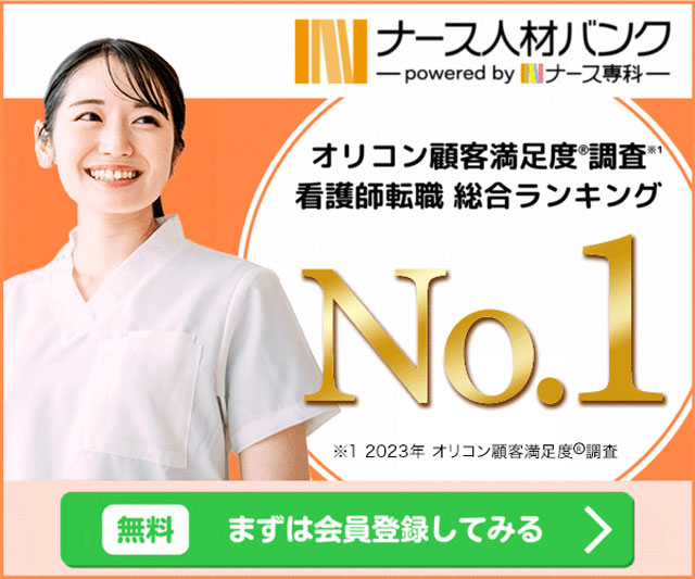 ナース人材バンク バナー