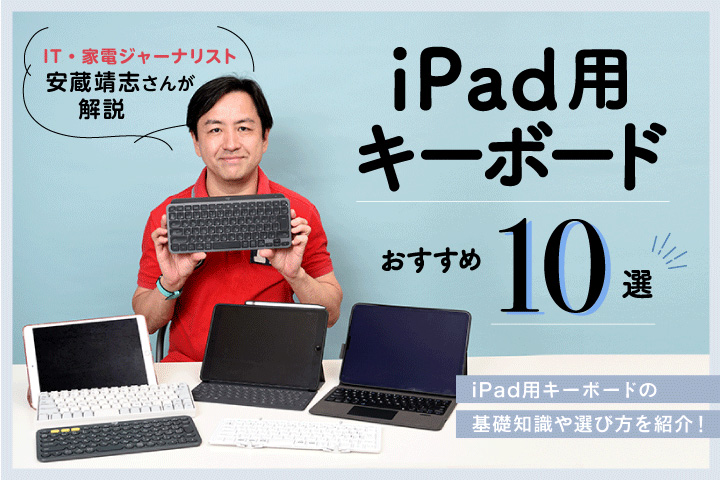 iPadキーボードおすすめ10選【2023年】Pro・Air対応のおしゃれで打ちやすい商品は？