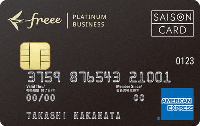 freeeセゾンプラチナ・ビジネス・アメリカン・エキスプレス・カード