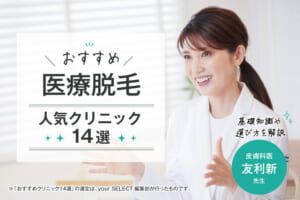 ✨医療脱毛のおすすめ人気クリニック14選✨【友利新医師が選び方を解説】全...