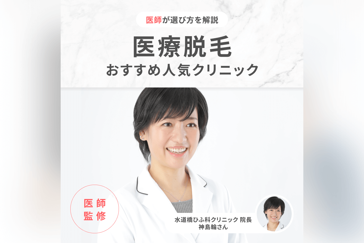 アイキャッチ画像：効果が高い医療脱毛のおすすめクリニック9選！医師によるクリニック選びのポイントや美容家の体験談を紹介